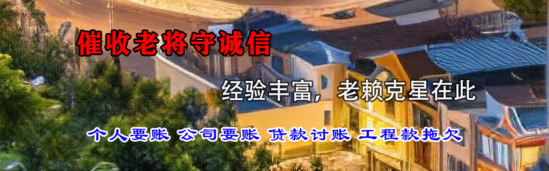 淮北收账公司